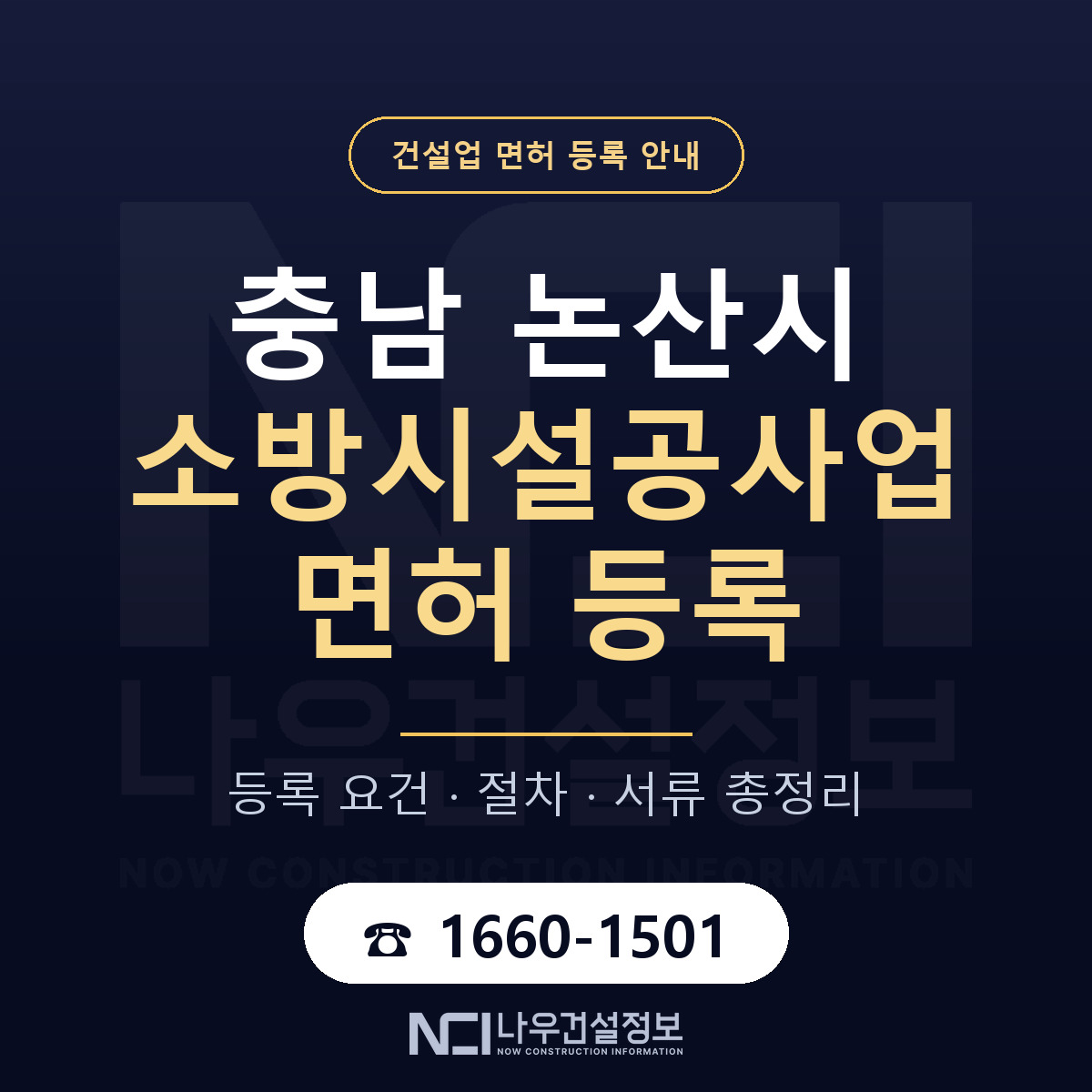 논산시 소방시설공사업 면허 등록 기준 충남 안내 — 나우건설정보