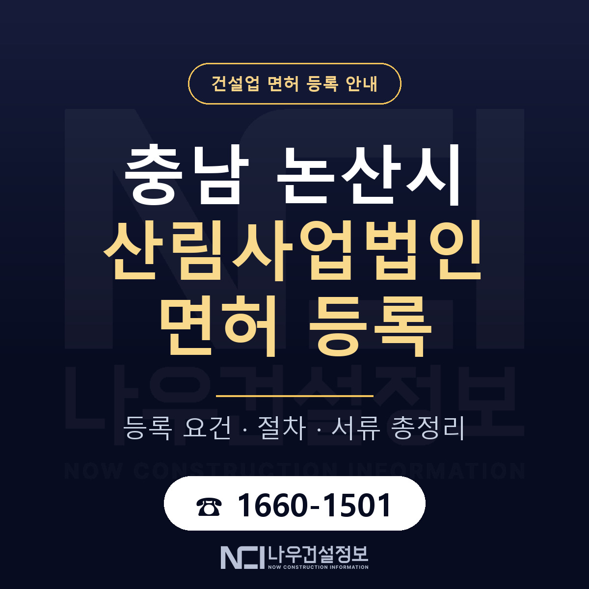 논산시 산림사업법인 면허 등록 안내 충남 안내 — 나우건설정보