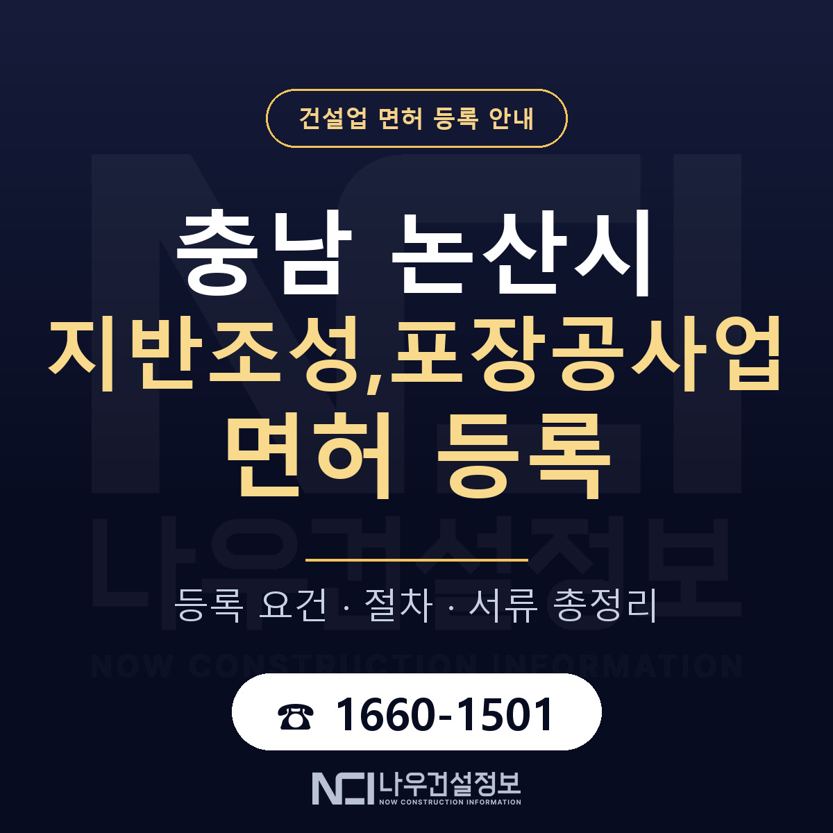 논산시 지반조성,포장공사업 면허 기준과 서류 안내 — 나우건설정보