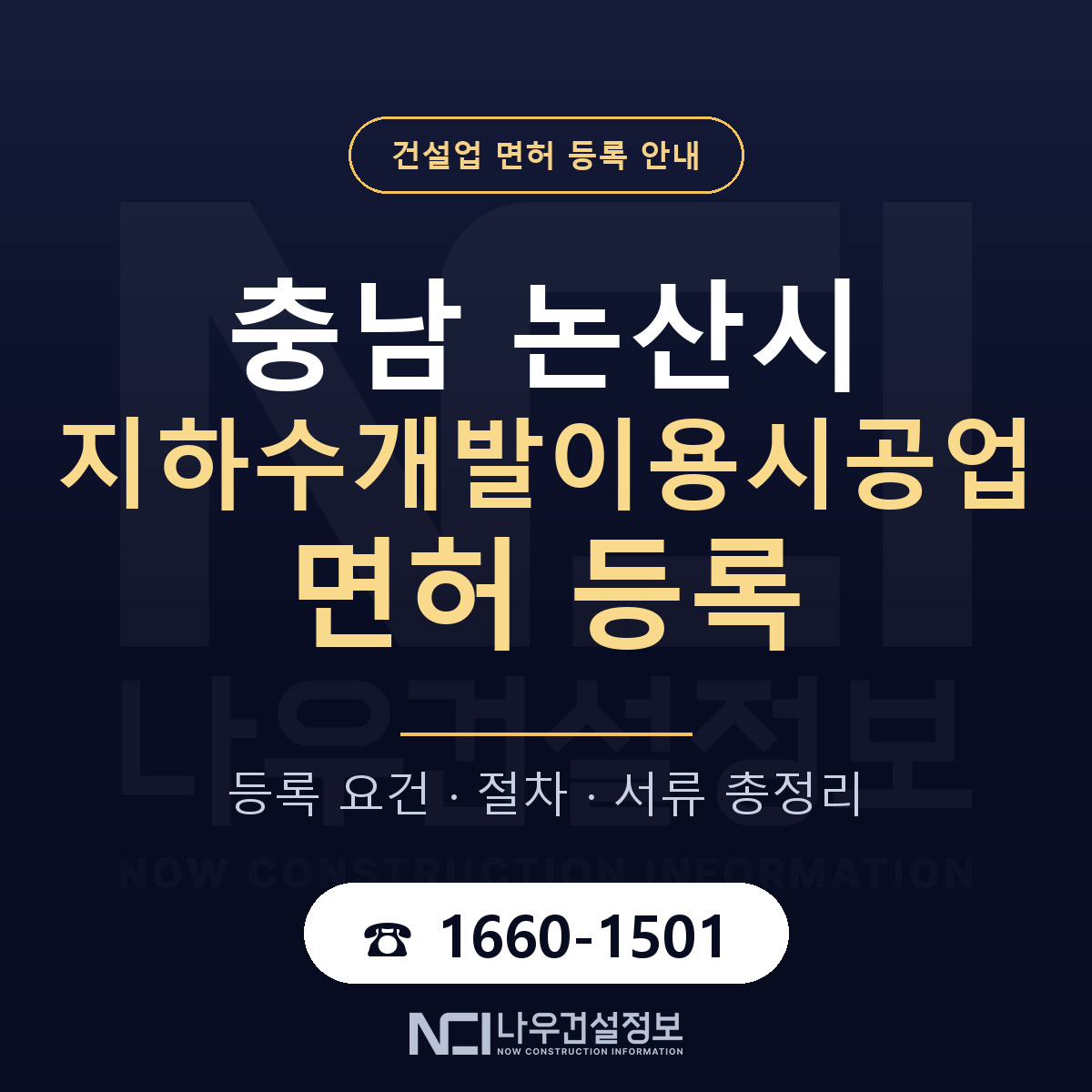 논산시 지하수개발이용시공업 면허 등록 안내 충남 안내 — 나우건설정보