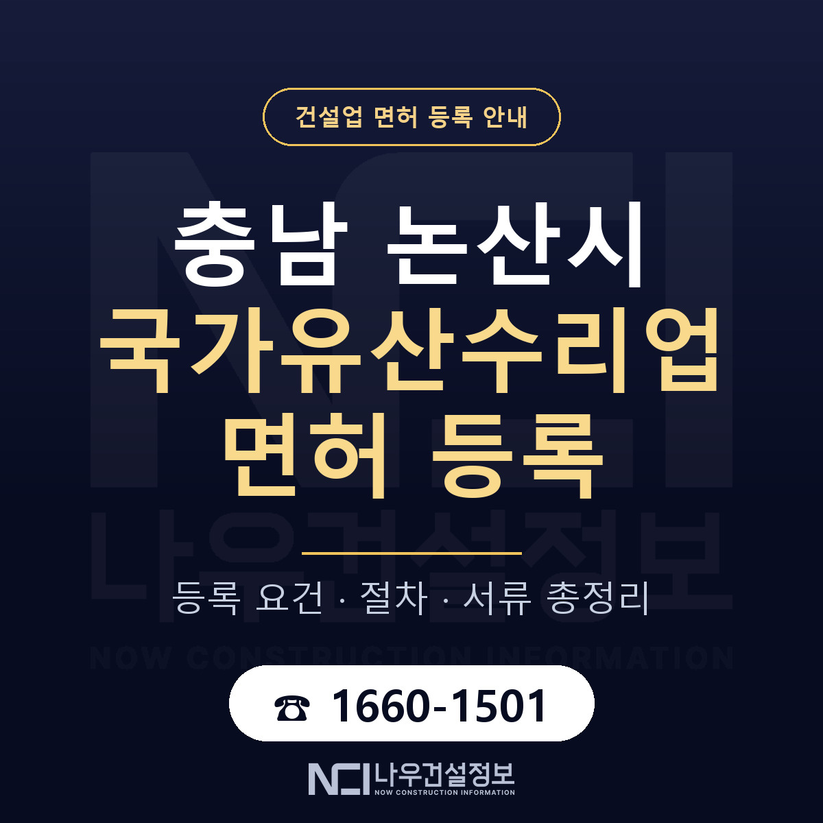 논산시 국가유산수리업 면허 얼마가 드나 안내 — 나우건설정보
