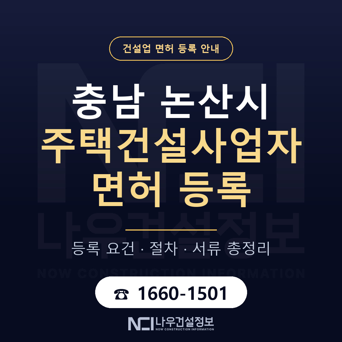 논산시 주택건설사업자 면허 등록 요건 정리 안내 — 나우건설정보