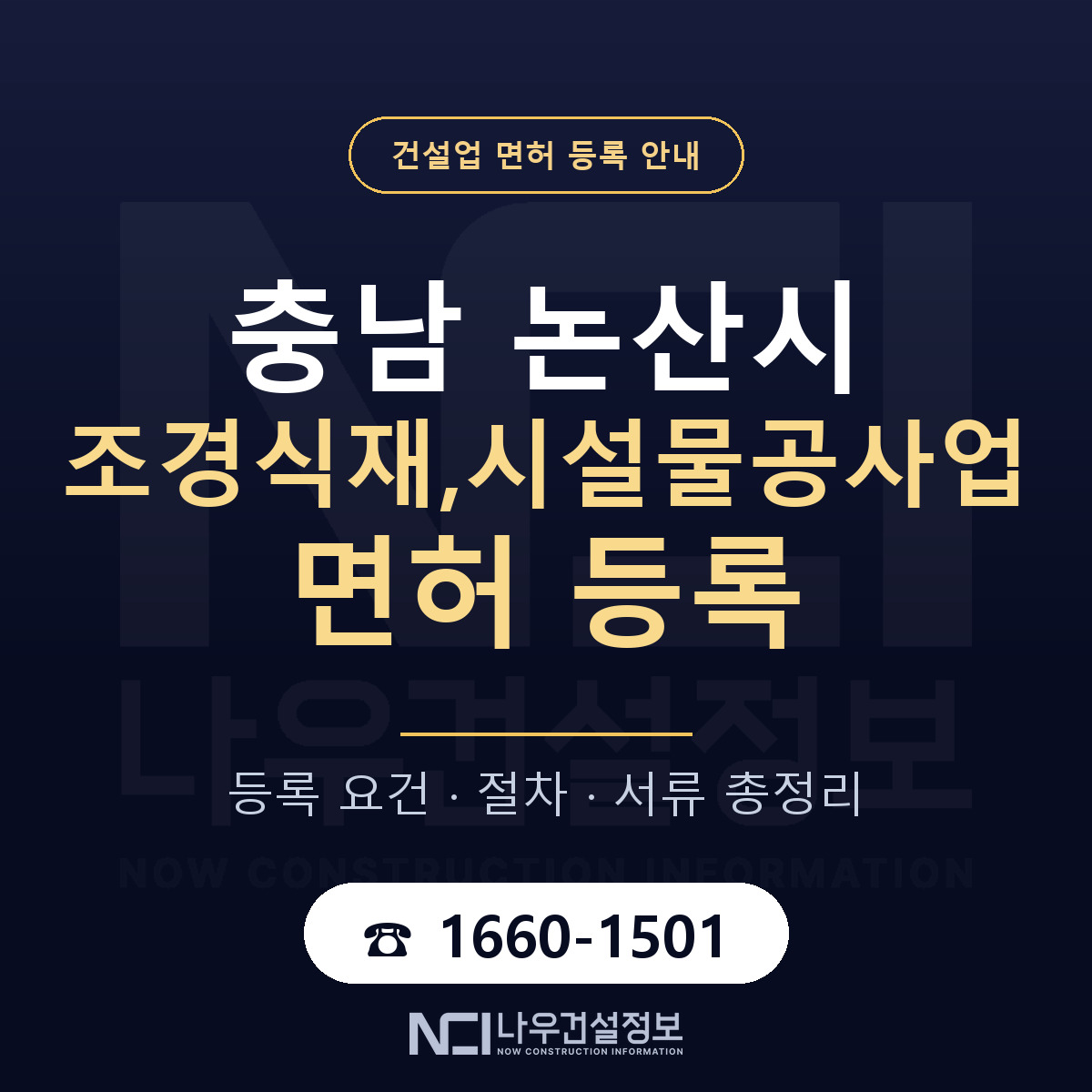 논산시 조경식재,시설물공사업 면허 자본금·인력 기준 안내 — 나우건설정보