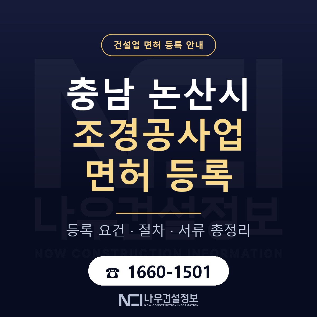 논산시 조경공사업 면허 얼마가 드나 안내 — 나우건설정보