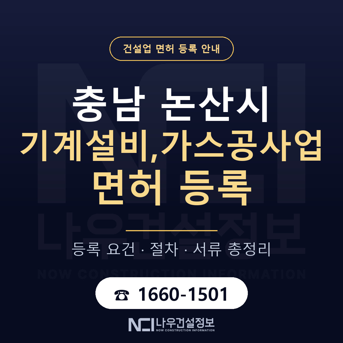 논산시 기계설비,가스공사업 면허 기준과 서류 안내 — 나우건설정보