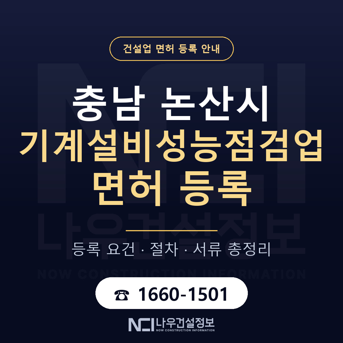 논산시 기계설비성능점검업 면허 기준과 서류 안내 — 나우건설정보