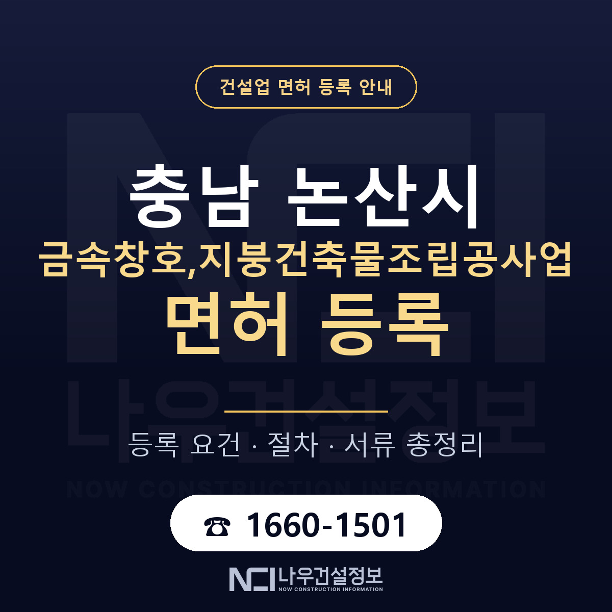 논산시 금속창호,지붕건축물조립공사업 면허 얼마가 드나 안내 — 나우건설정보