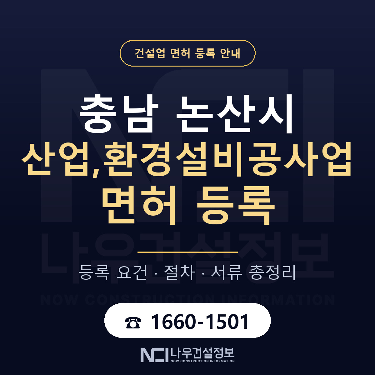 논산시 산업,환경설비공사업 면허 등록 기준 충남 안내 — 나우건설정보