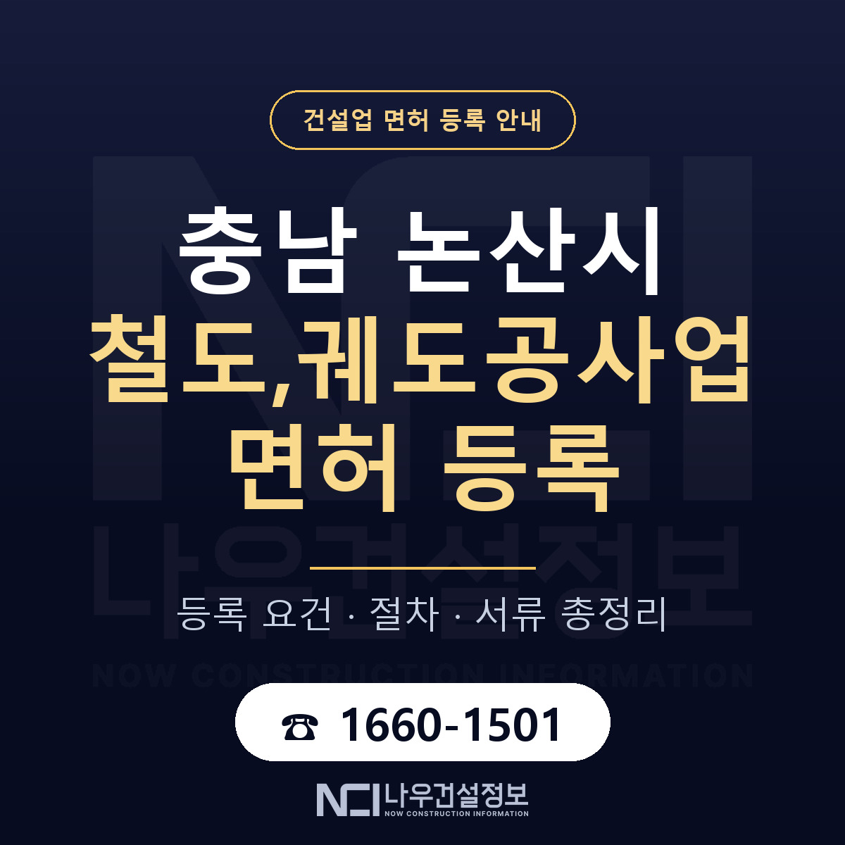 논산시 철도,궤도공사업 면허 조건 한눈에 안내 — 나우건설정보