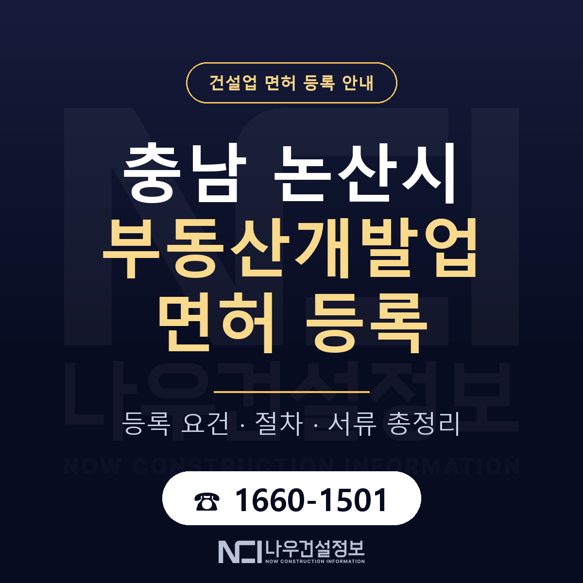 논산시 부동산개발업 면허 — 절차와 서류 안내 — 나우건설정보