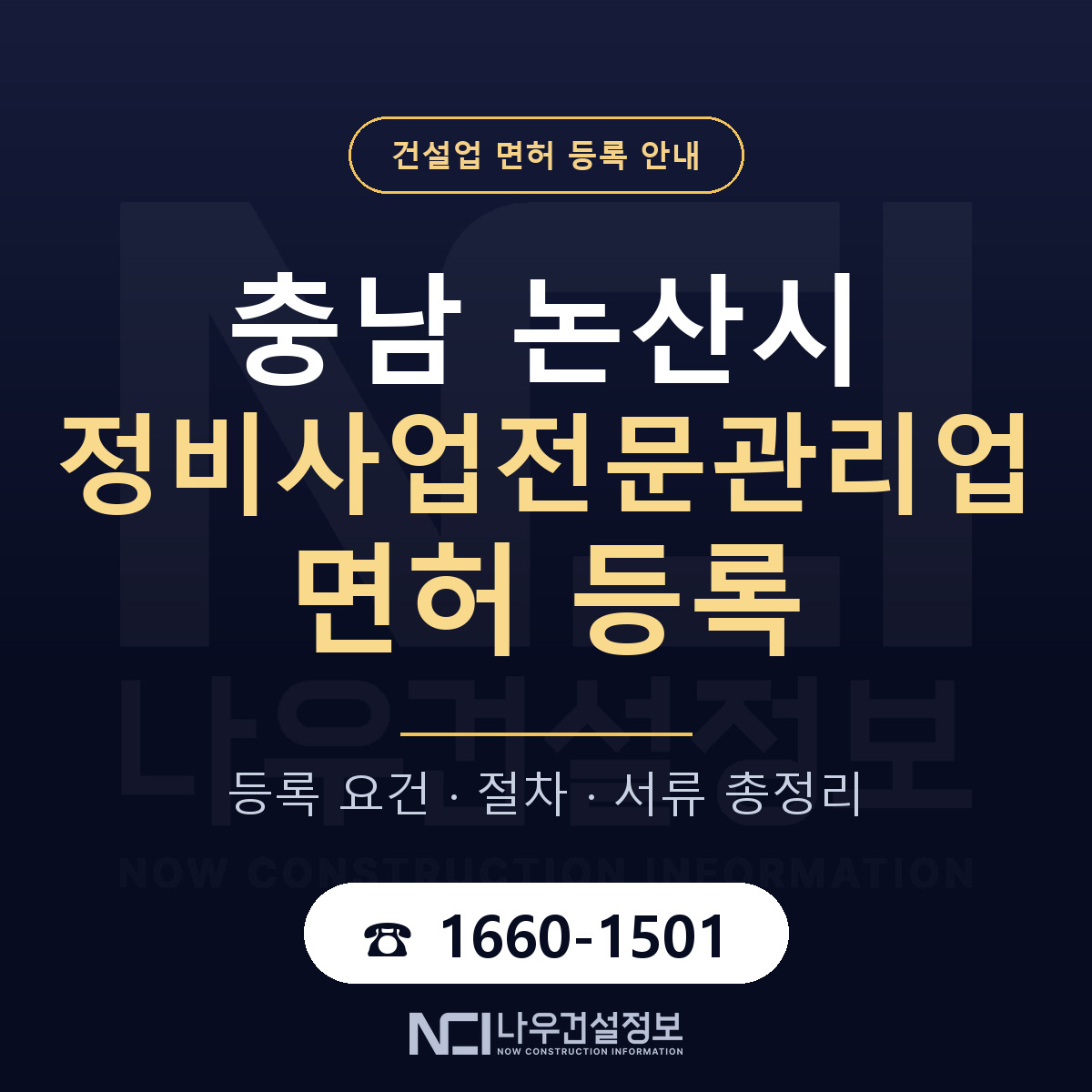 논산시 정비사업전문관리업 면허 등록 요건 정리 안내 — 나우건설정보