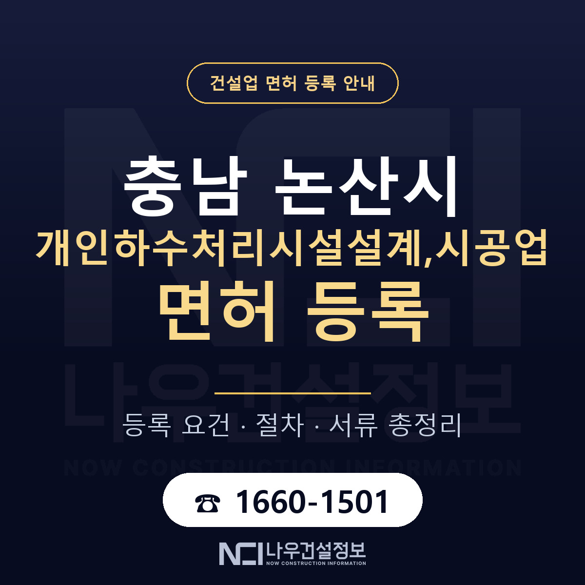 논산시 개인하수처리시설설계,시공업 면허 등록 안내 충남 안내 — 나우건설정보