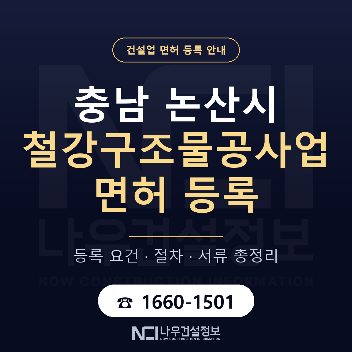 논산시 철강구조물공사업 면허 — 준비 순서 안내 — 나우건설정보