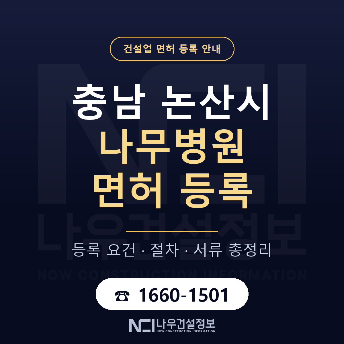 논산시 나무병원 면허 등록 절차 안내 — 나우건설정보