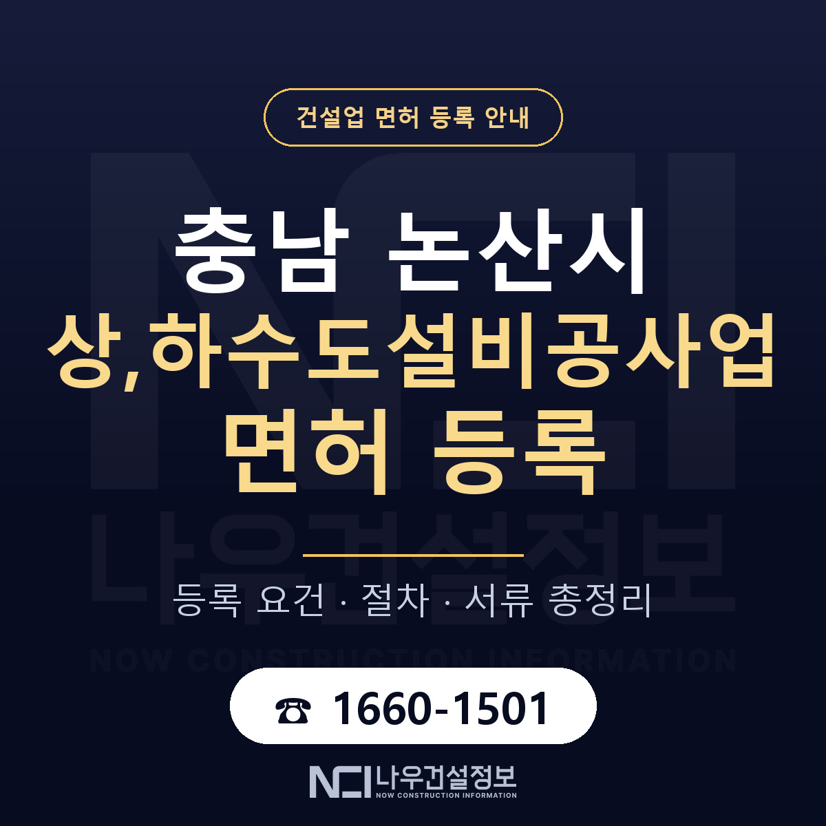 논산시 상,하수도설비공사업 면허 등록 — 충남 안내 — 나우건설정보