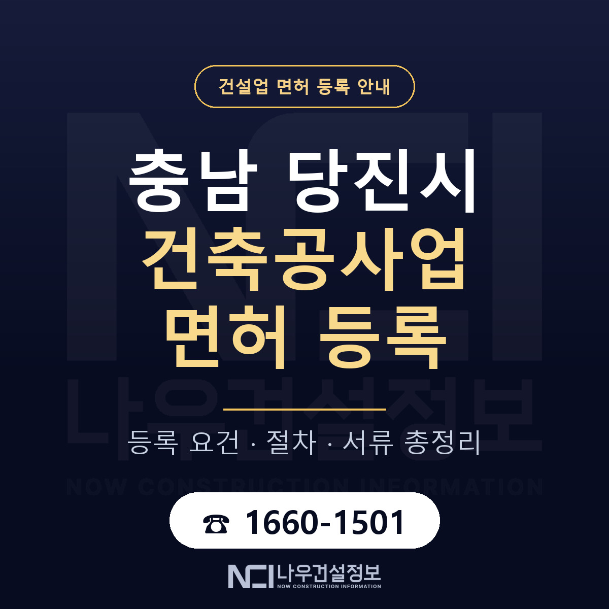 당진시 건축공사업 면허 등록 준비 안내 — 나우건설정보