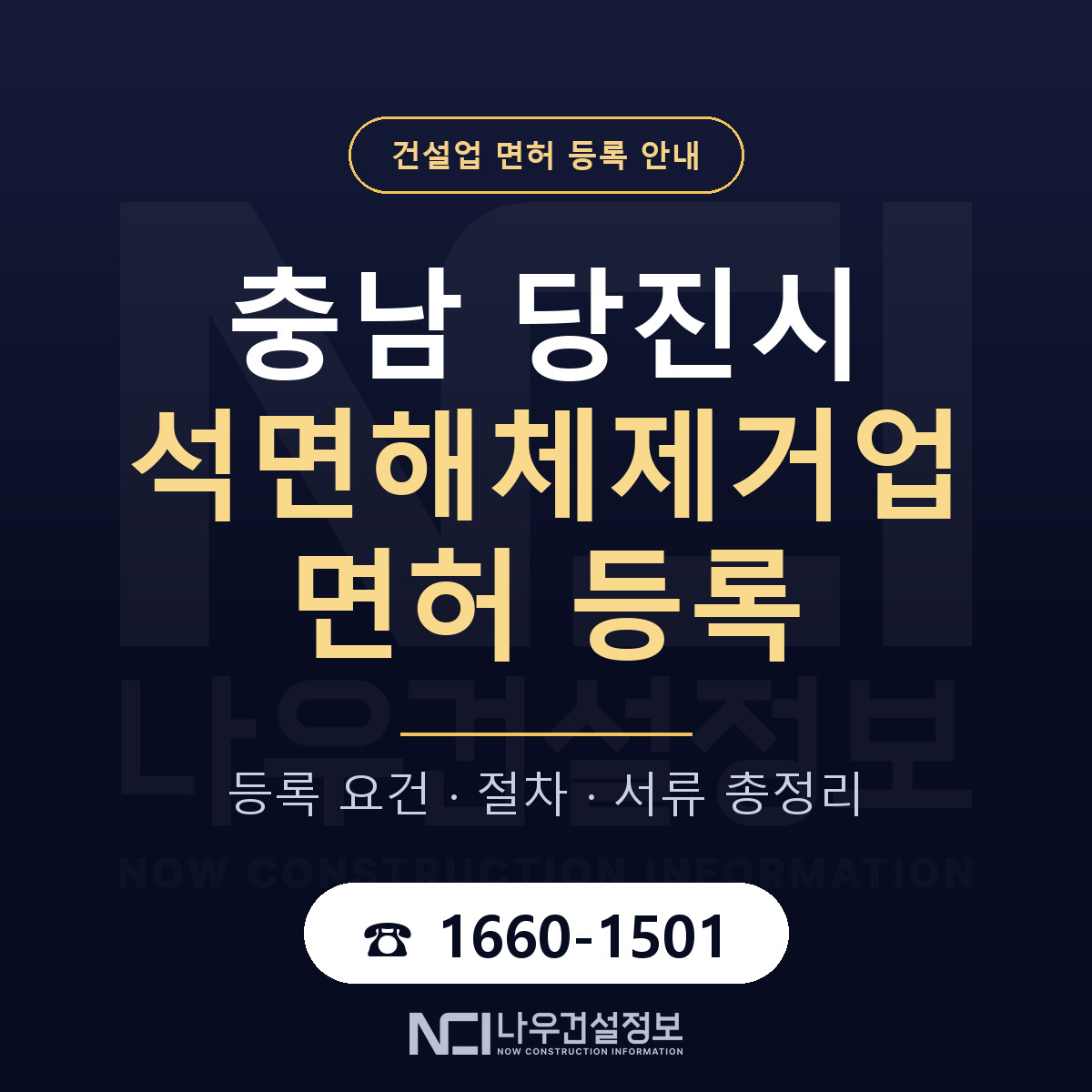 당진시 석면해체제거업 면허 자본금·인력 기준 안내 — 나우건설정보