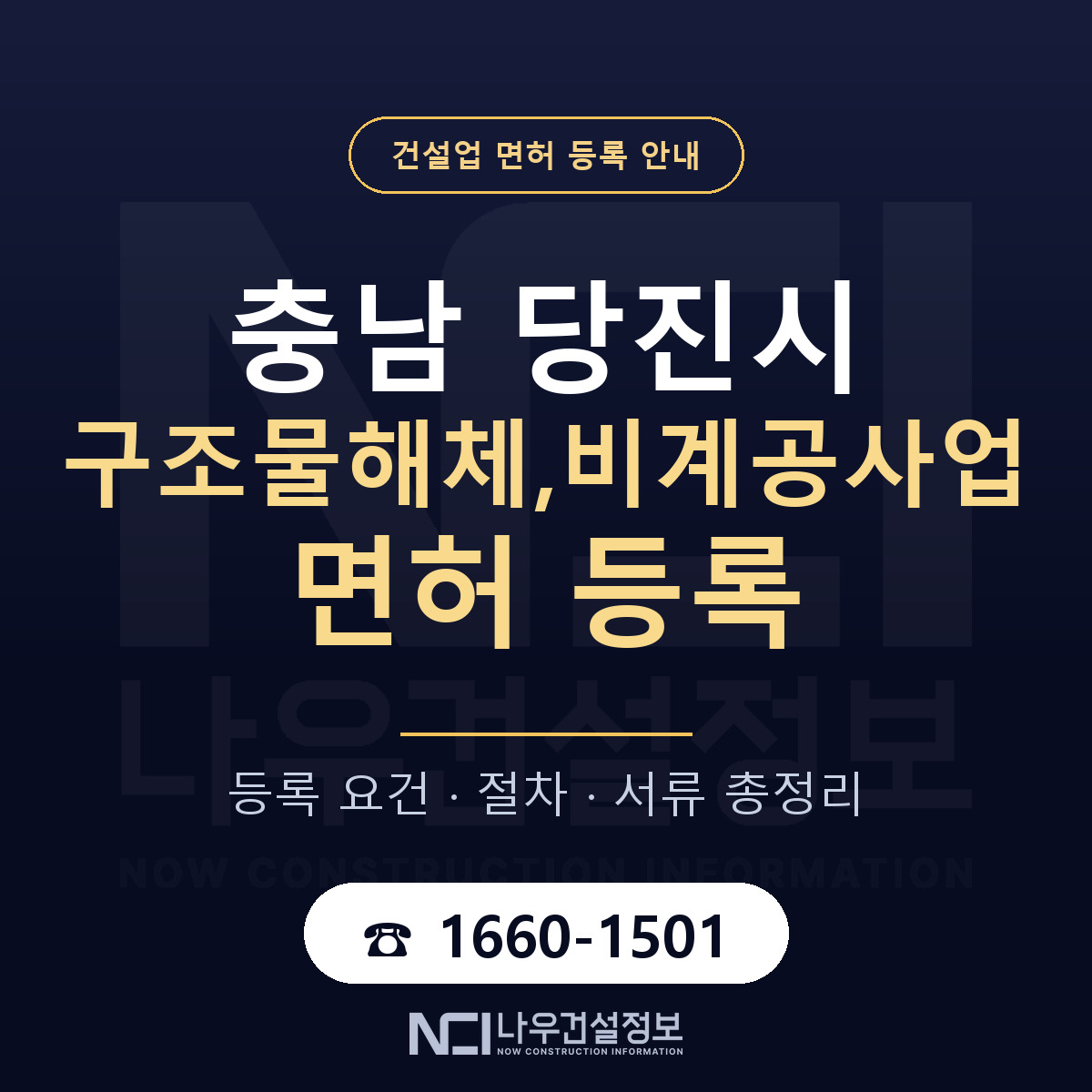 당진시 구조물해체,비계공사업 면허 등록 기준 충남 안내 — 나우건설정보
