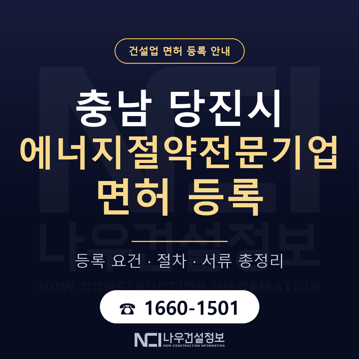 당진시 에너지절약전문기업 면허 조건 한눈에 안내 — 나우건설정보