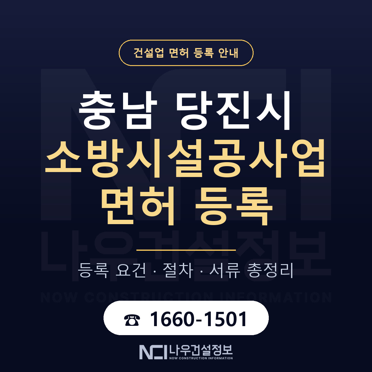 당진시 소방시설공사업 면허 등록 안내 충남 안내 — 나우건설정보