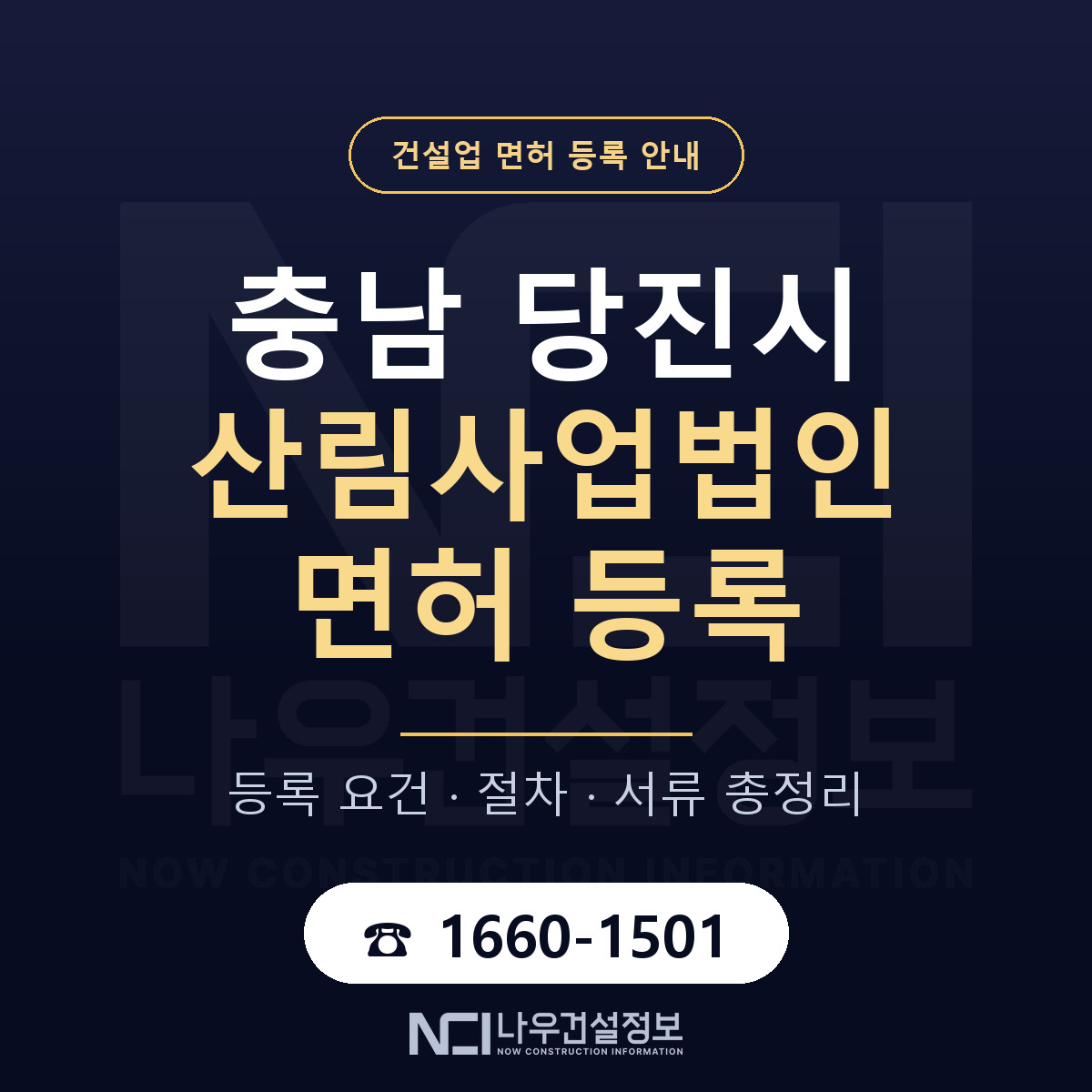 당진시 산림사업법인 면허 — 준비 순서 안내 — 나우건설정보
