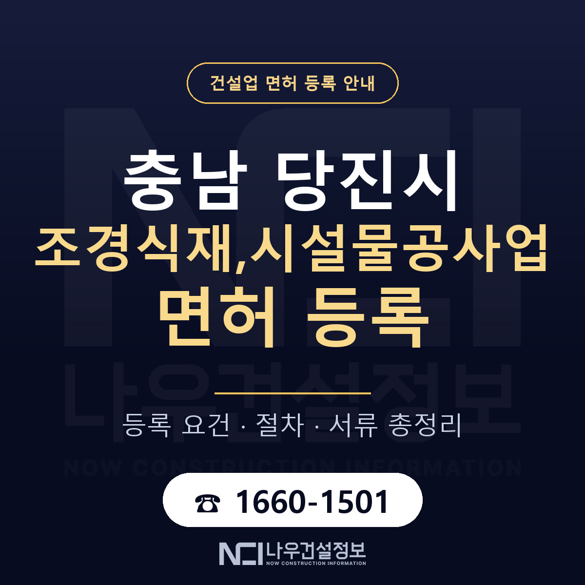 당진시 조경식재,시설물공사업 면허 등록 요건 정리 안내 — 나우건설정보
