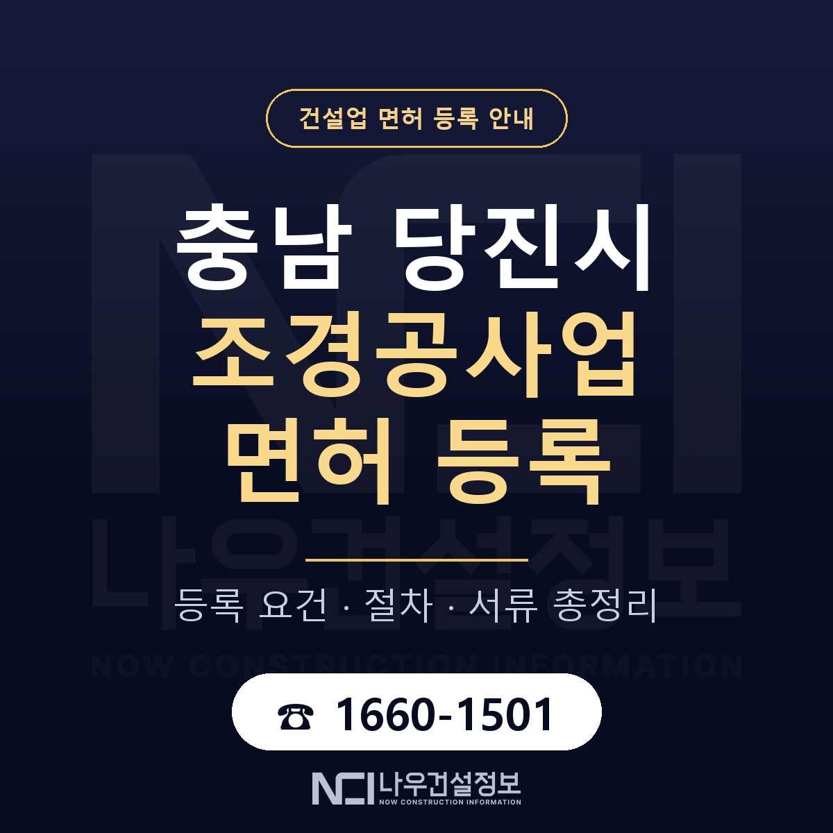 당진시 조경공사업 면허 등록 — 충남 안내 — 나우건설정보