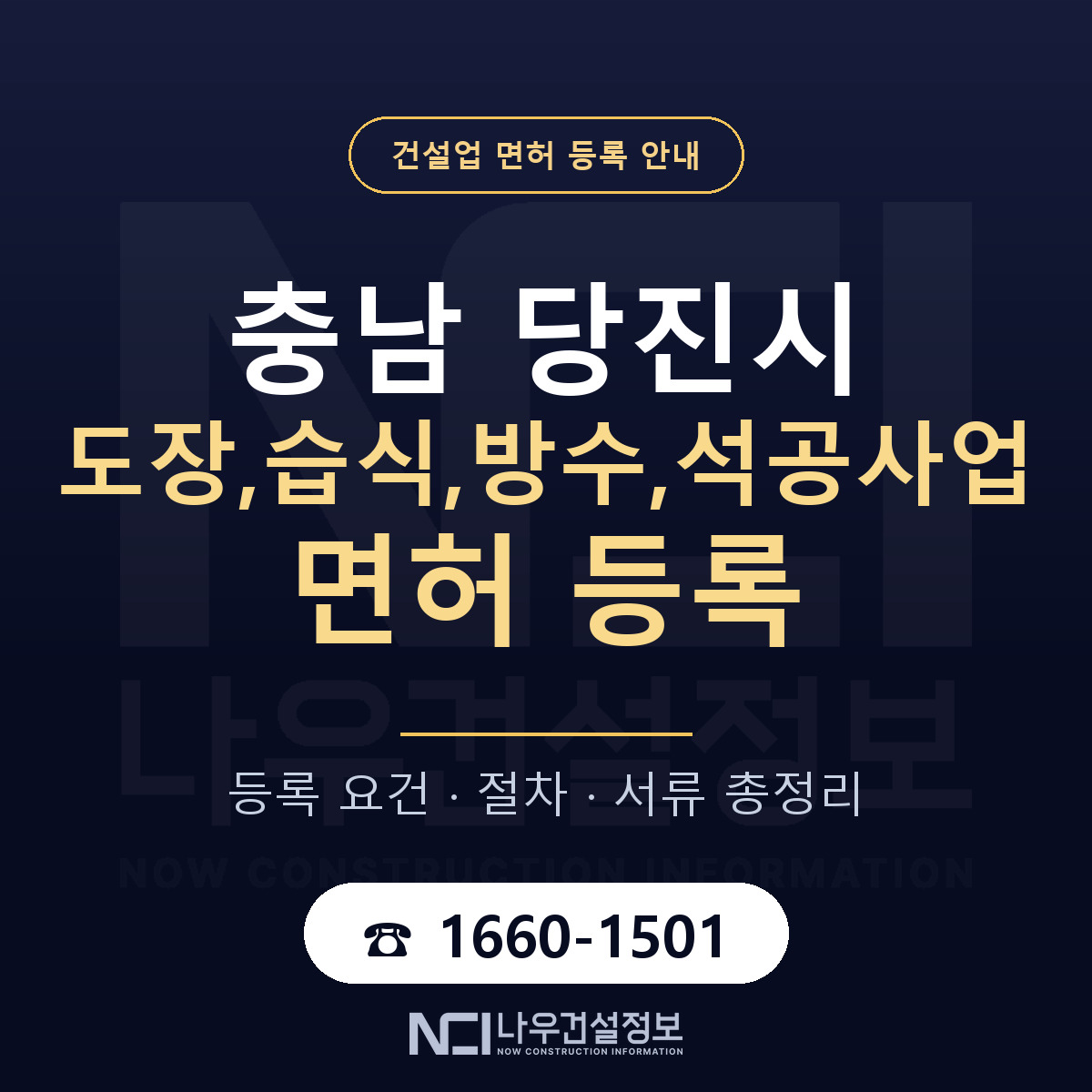 당진시 도장,습식,방수,석공사업 면허 신규등록 안내 안내 — 나우건설정보