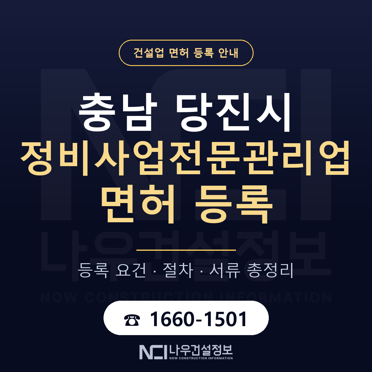 당진시 정비사업전문관리업 면허 등록 절차 안내 — 나우건설정보