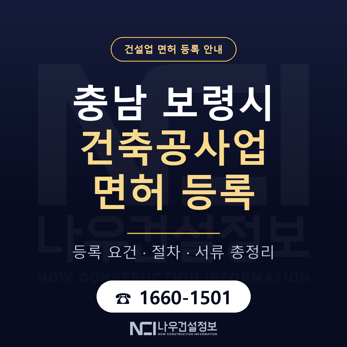 보령시 건축공사업 면허 등록 안내 충남 안내 — 나우건설정보
