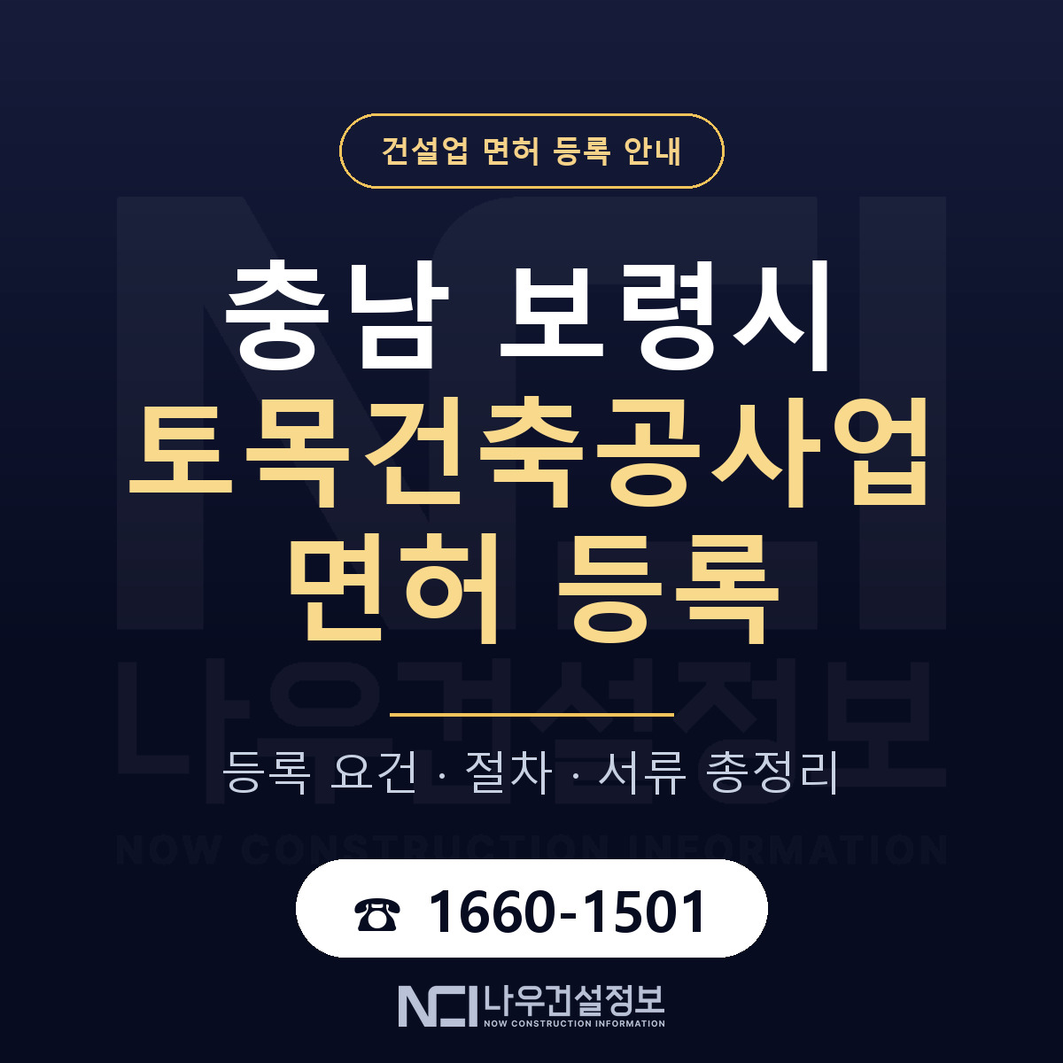 보령시 토목건축공사업 면허 등록 도움말 안내 — 나우건설정보