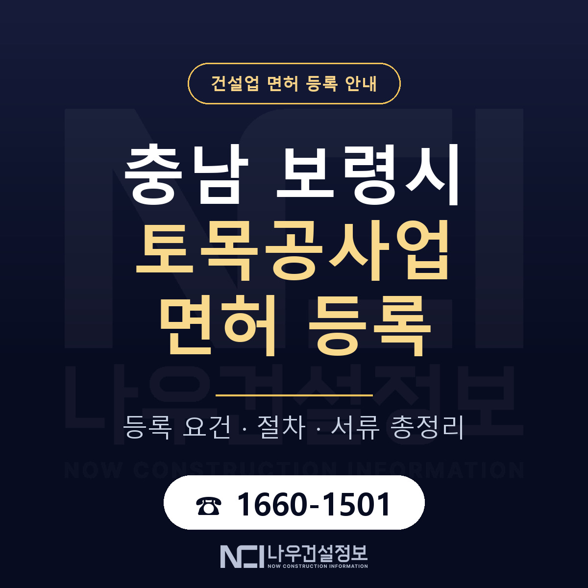 보령시 토목공사업 면허 등록 절차 안내 — 나우건설정보