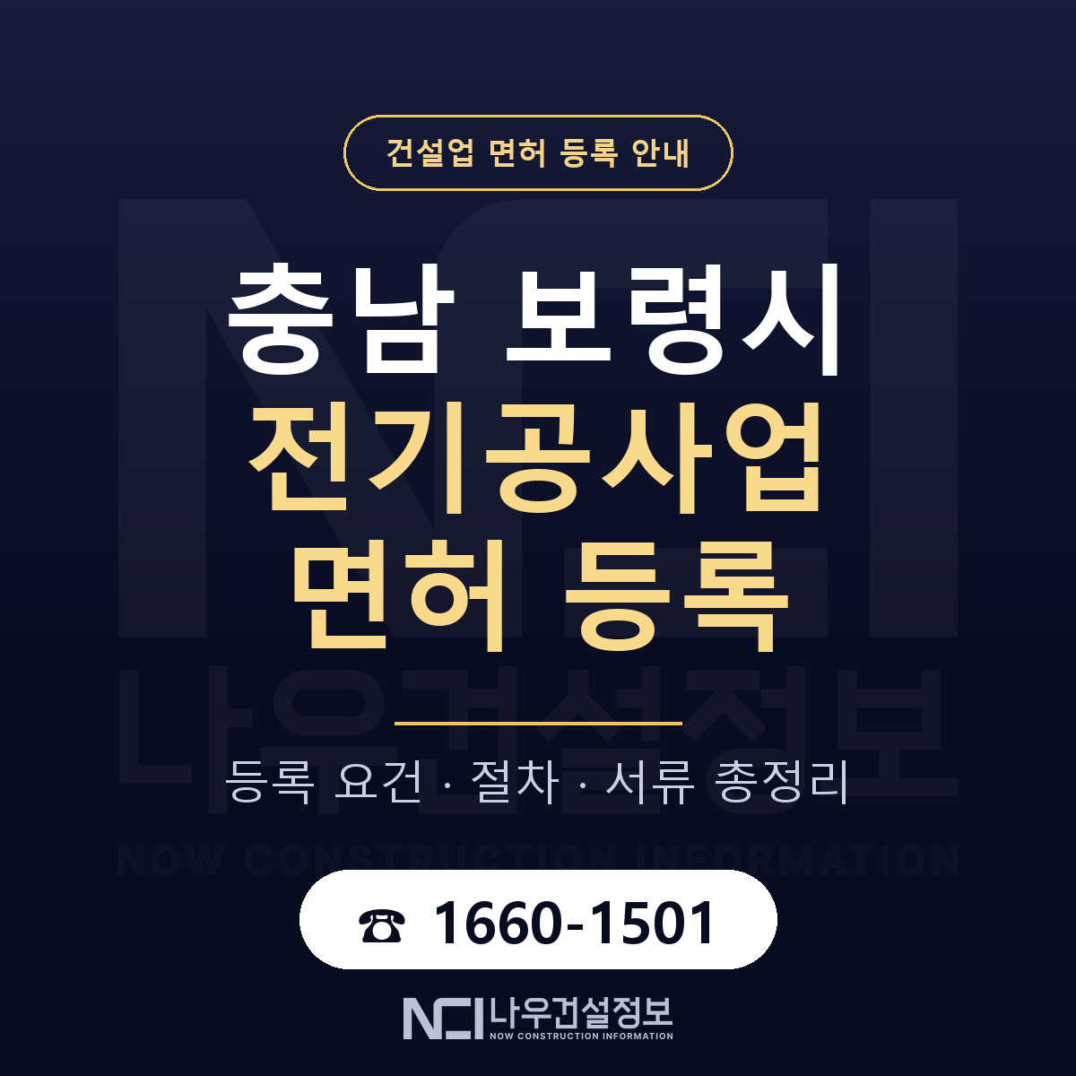 보령시 전기공사업 면허 등록 안내 충남 안내 — 나우건설정보