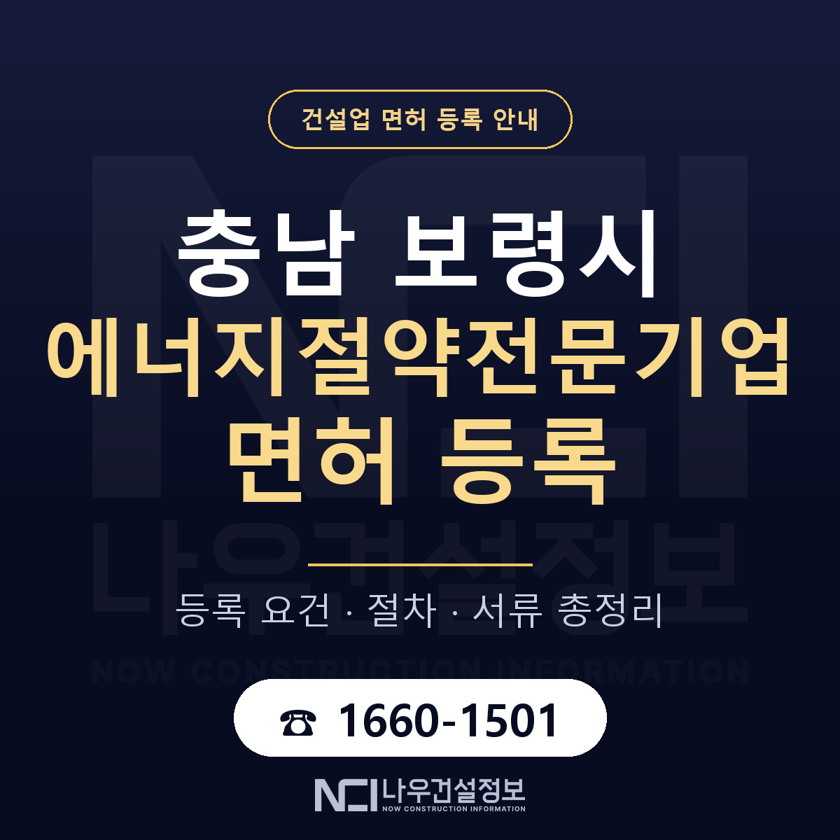 보령시 에너지절약전문기업 면허 자본금·인력 기준 안내 — 나우건설정보