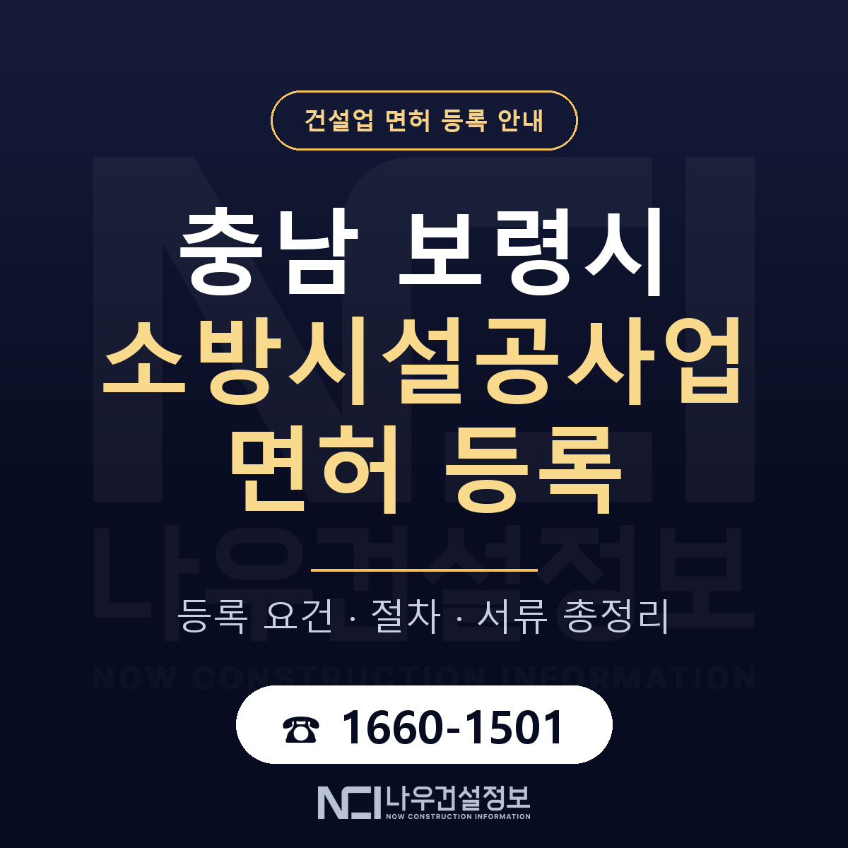 보령시 소방시설공사업 면허 등록 요건 정리 안내 — 나우건설정보