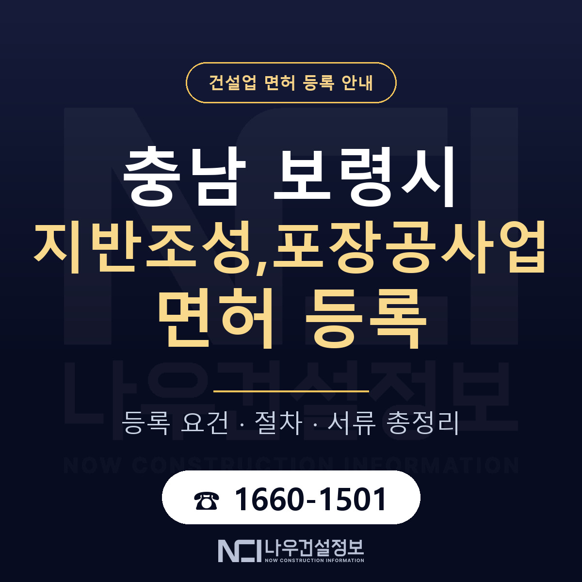 보령시 지반조성,포장공사업 면허 신규등록 안내 안내 — 나우건설정보