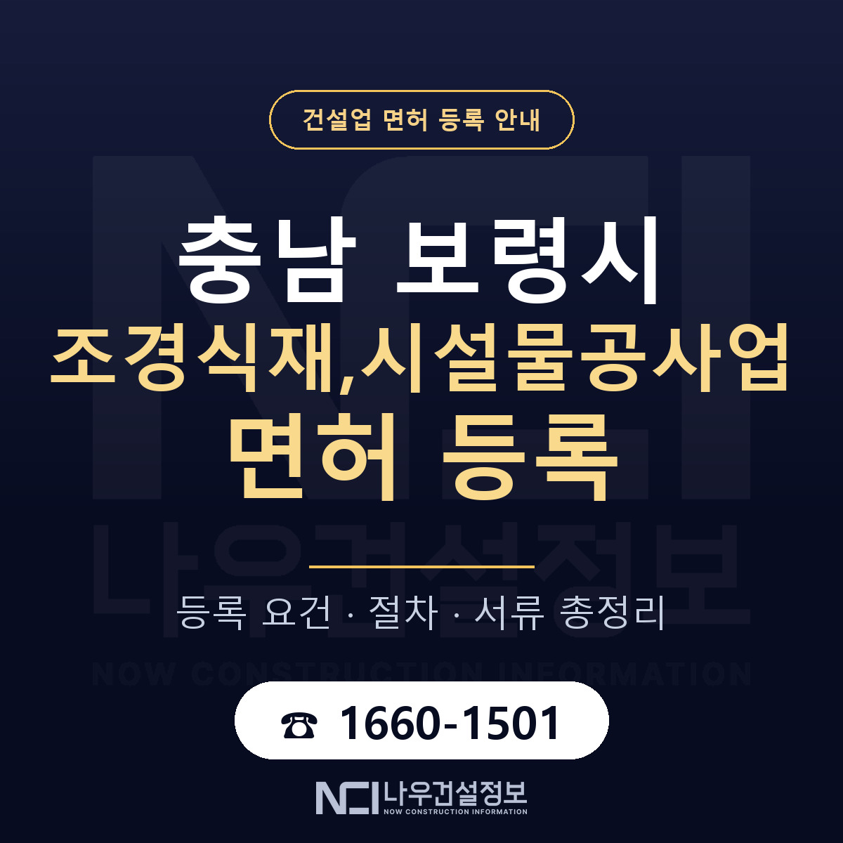 보령시 조경식재,시설물공사업 면허 자본금·인력 기준 안내 — 나우건설정보