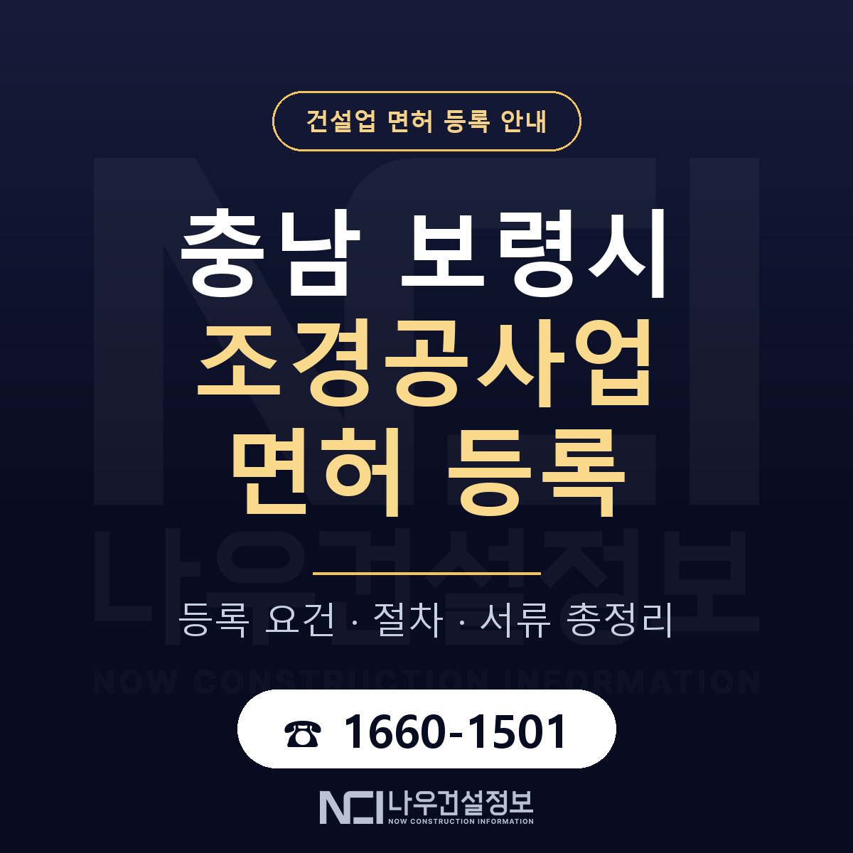 보령시 조경공사업 면허, 무엇이 필요한가 안내 — 나우건설정보