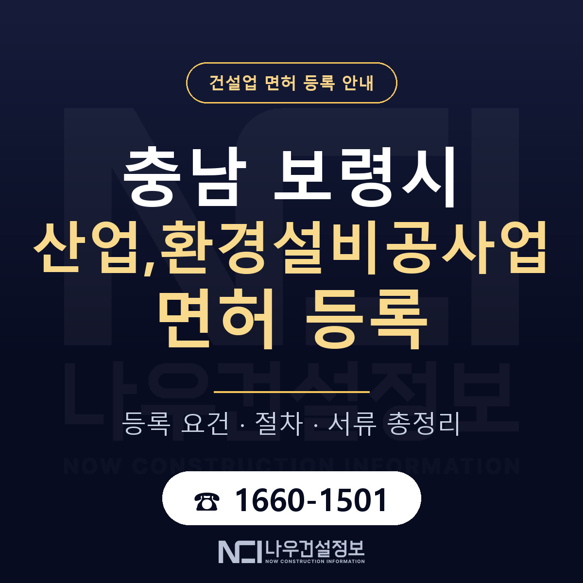 보령시 산업,환경설비공사업 면허 — 준비 순서 안내 — 나우건설정보