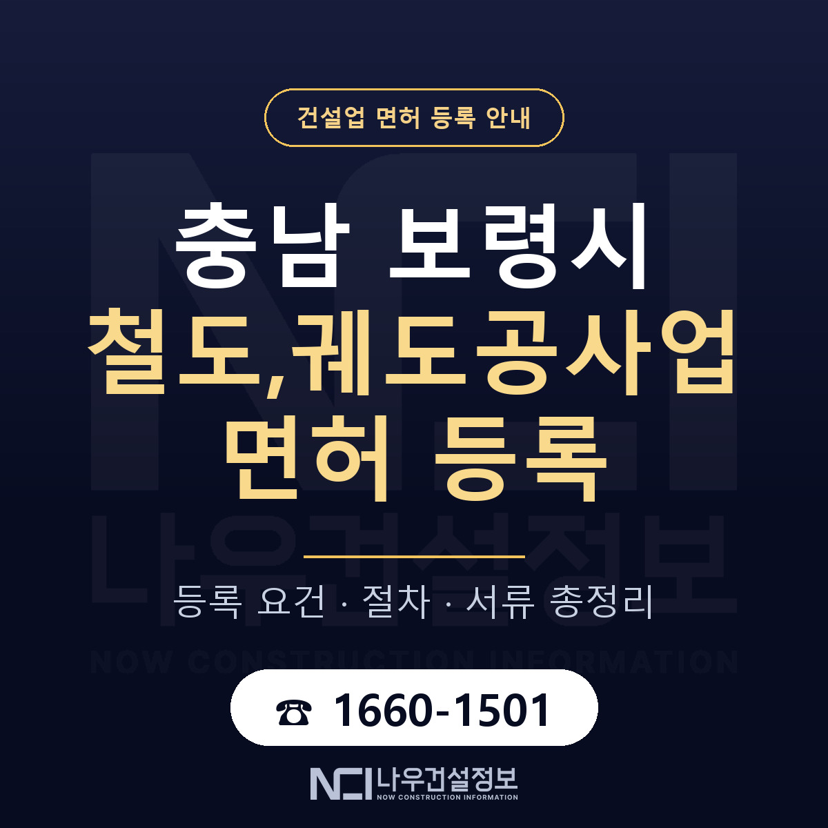 보령시 철도,궤도공사업 면허 등록 도움말 안내 — 나우건설정보