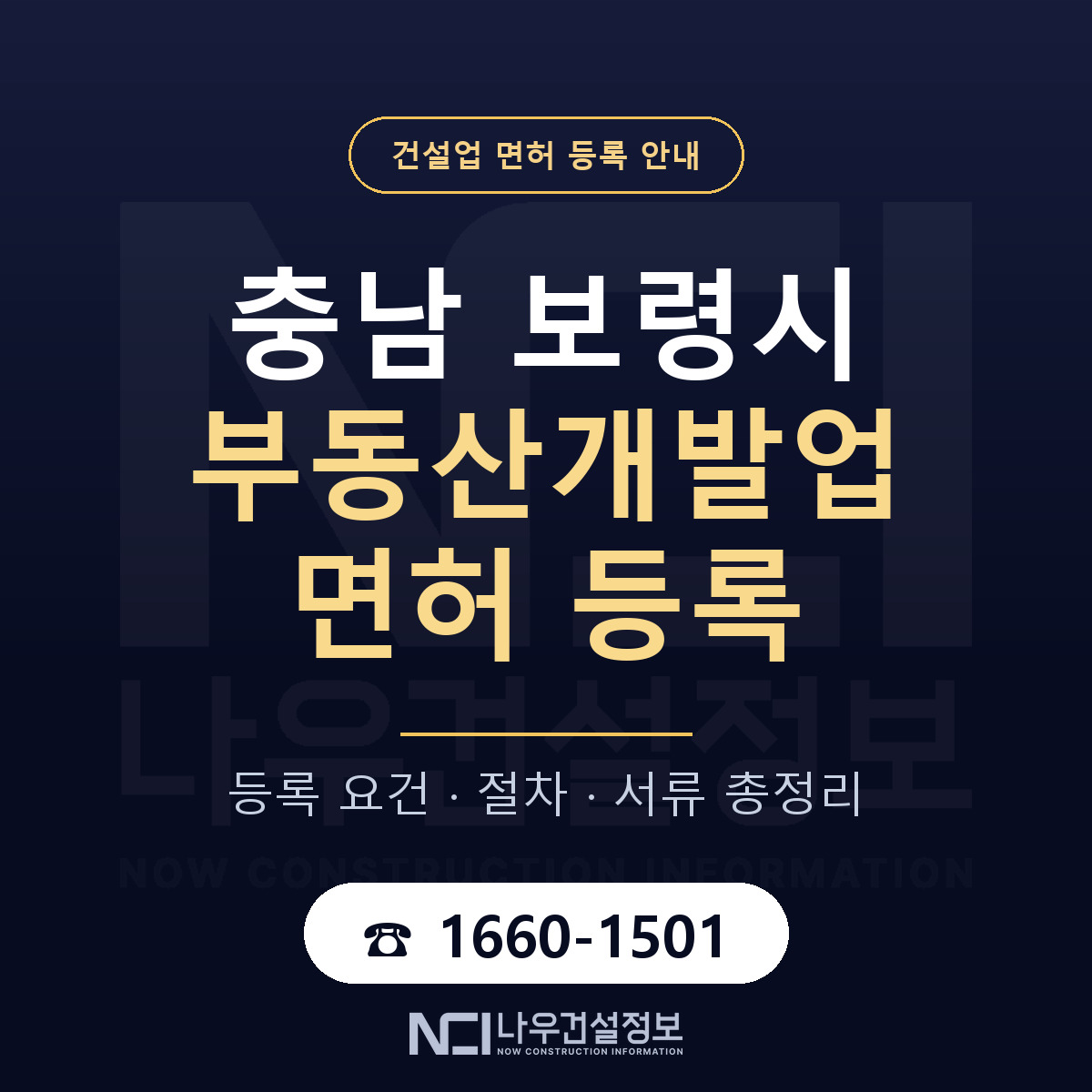 보령시 부동산개발업 면허 등록 — 충남 안내 — 나우건설정보