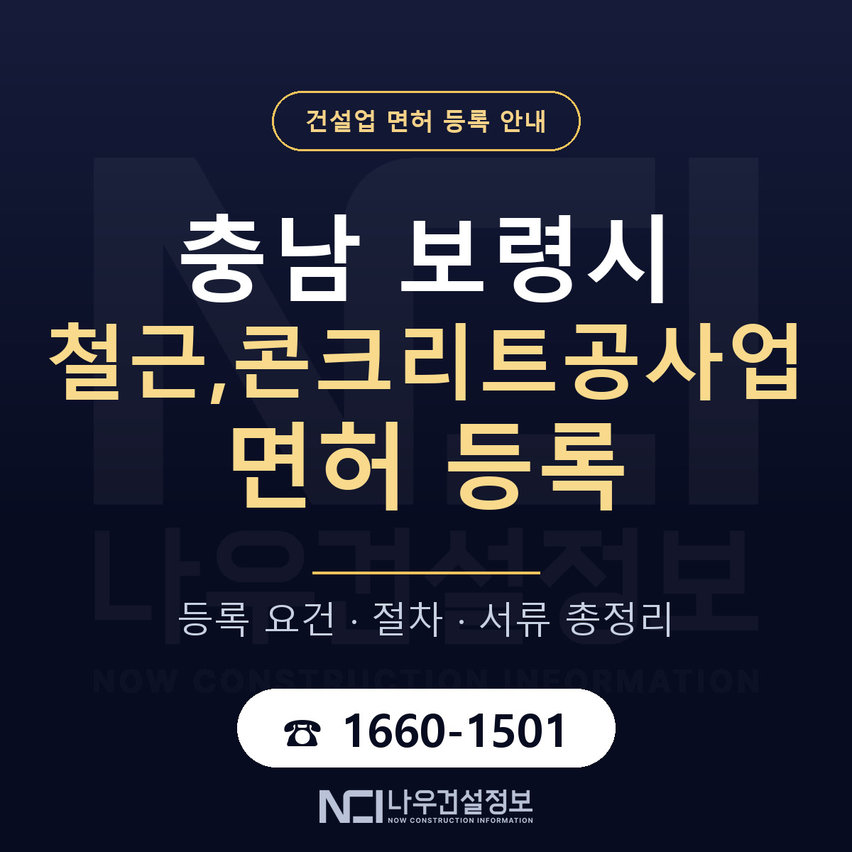 보령시 철근,콘크리트공사업 면허 등록 — 충남 안내 — 나우건설정보