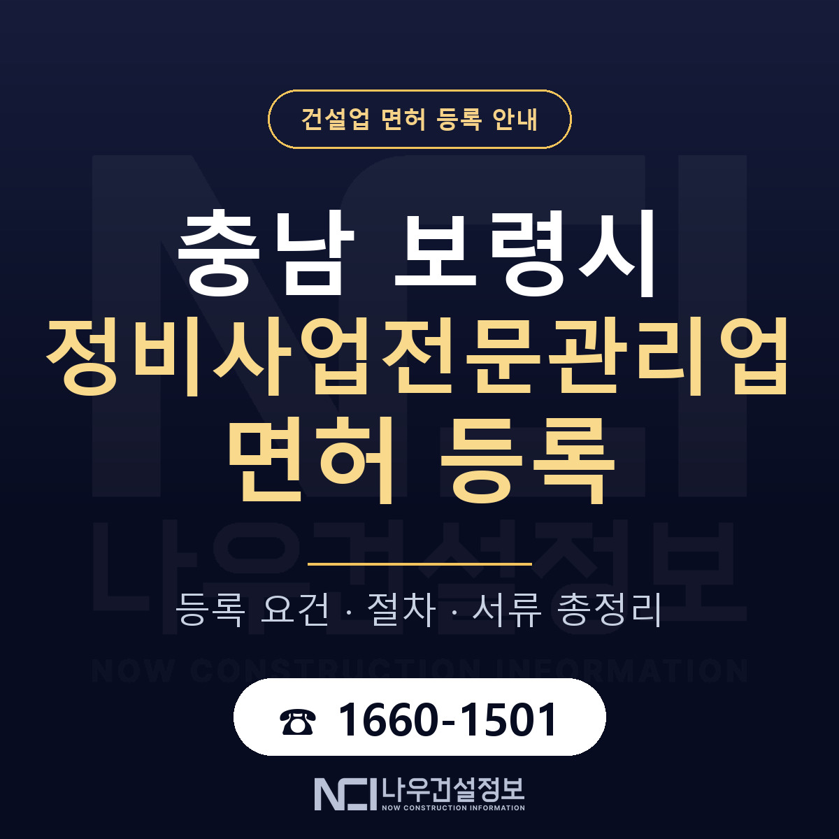 보령시 정비사업전문관리업 면허 — 절차와 서류 안내 — 나우건설정보