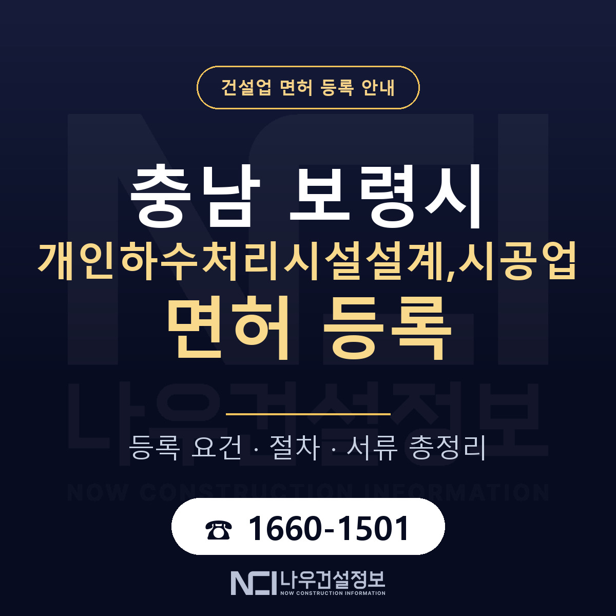 보령시 개인하수처리시설설계,시공업 면허 등록 준비 안내 — 나우건설정보