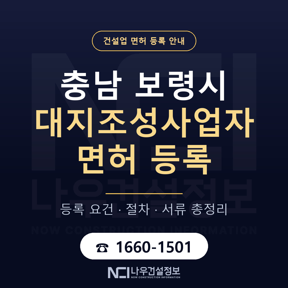 보령시 대지조성사업자 면허 등록 절차 안내 — 나우건설정보
