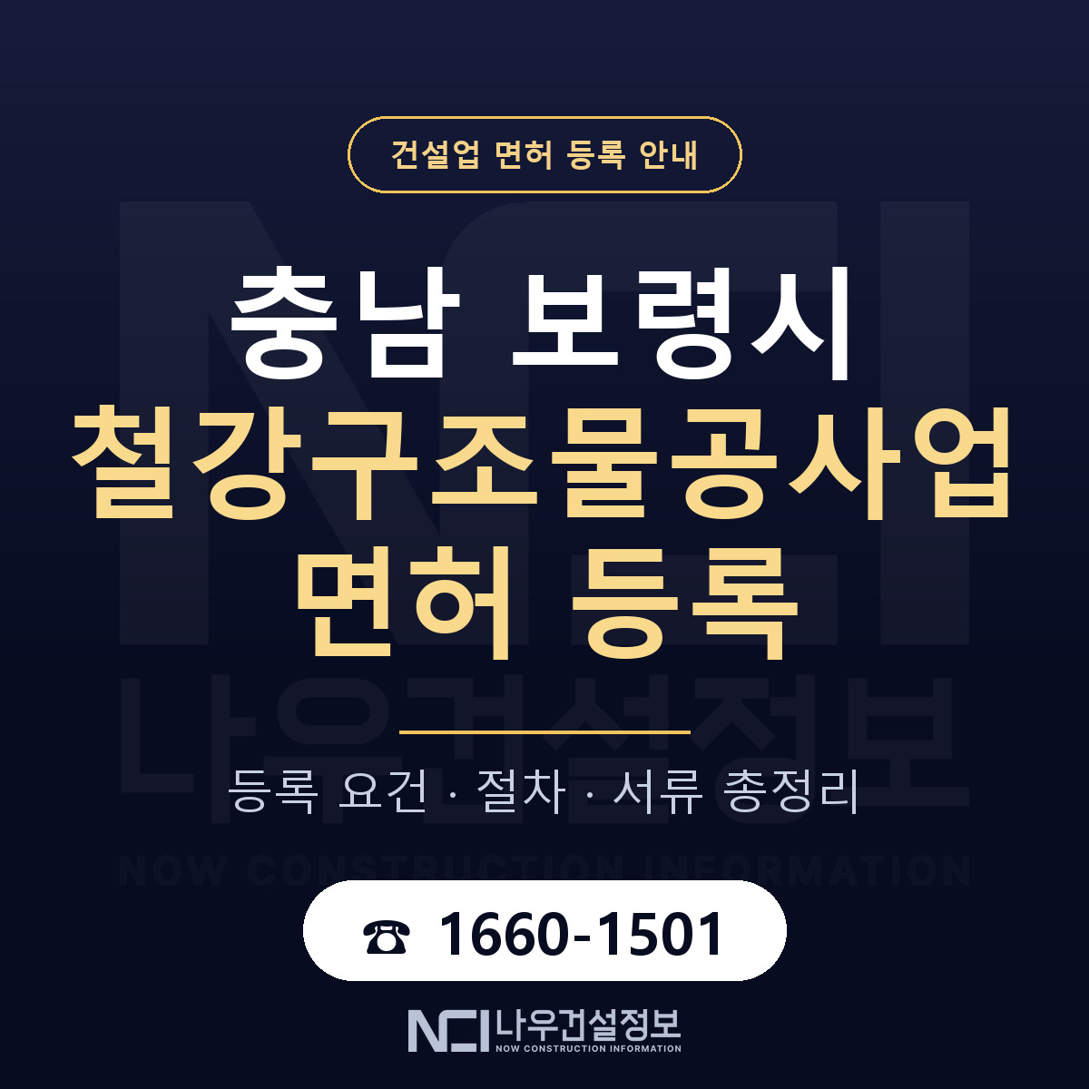 보령시 철강구조물공사업 면허 기준과 서류 안내 — 나우건설정보