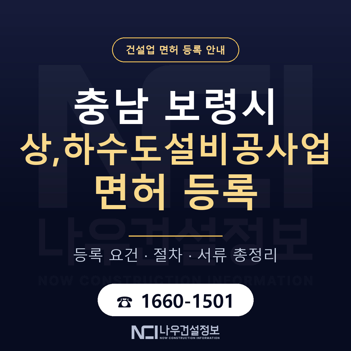 보령시 상,하수도설비공사업 면허 등록 기준 충남 안내 — 나우건설정보