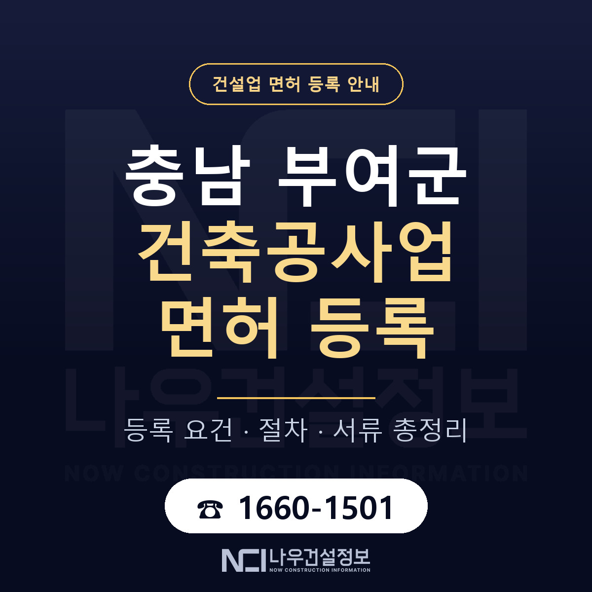 부여군 건축공사업 면허 등록 준비 안내 — 나우건설정보