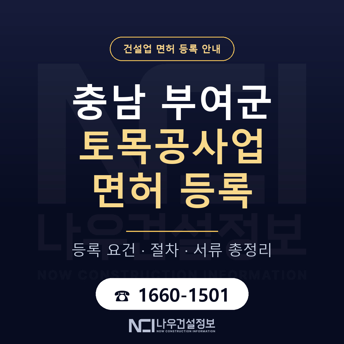 부여군 토목공사업 면허 등록 — 충남 안내 — 나우건설정보