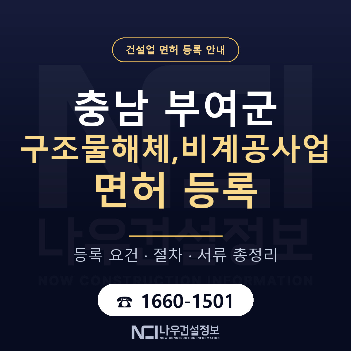 부여군 구조물해체,비계공사업 면허 — 준비 순서 안내 — 나우건설정보